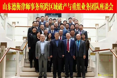 山東德衡（濱州）律師事務(wù)所韓曉峰主任參加山東德衡律師集團(tuán)跨區(qū)域破產(chǎn)與重組業(yè)務(wù)團(tuán)隊(duì)座談會(huì)