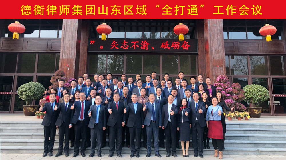 融入德衡律師雁陣，為濱州提供高端法務服務